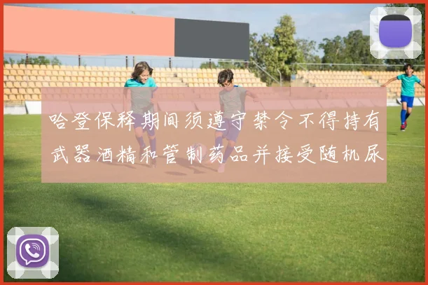 哈登保释期间须遵守禁令不得持有武器酒精和管制药品并接受随机尿检