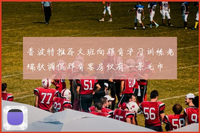 香波特推荐文班向邓肯学习训练老瑞秋调侃邓肯客房仅有一条毛巾