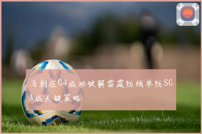 马刺在G4成功破解雷霆防线单防SGA成关键策略