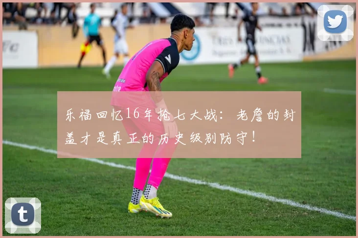 乐福回忆16年抢七大战：老詹的封盖才是真正的历史级别防守！