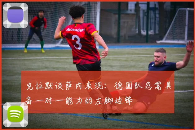 克拉默谈萨内表现：德国队急需具备一对一能力的左脚边锋