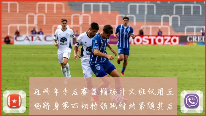 近两年季后赛盖帽统计文班仅用五场跻身第四切特领跑特纳紧随其后